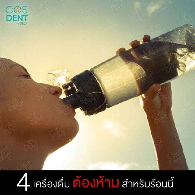4 เครื่องดื่ม ต้องห้าม สำหรับร้อนนี้