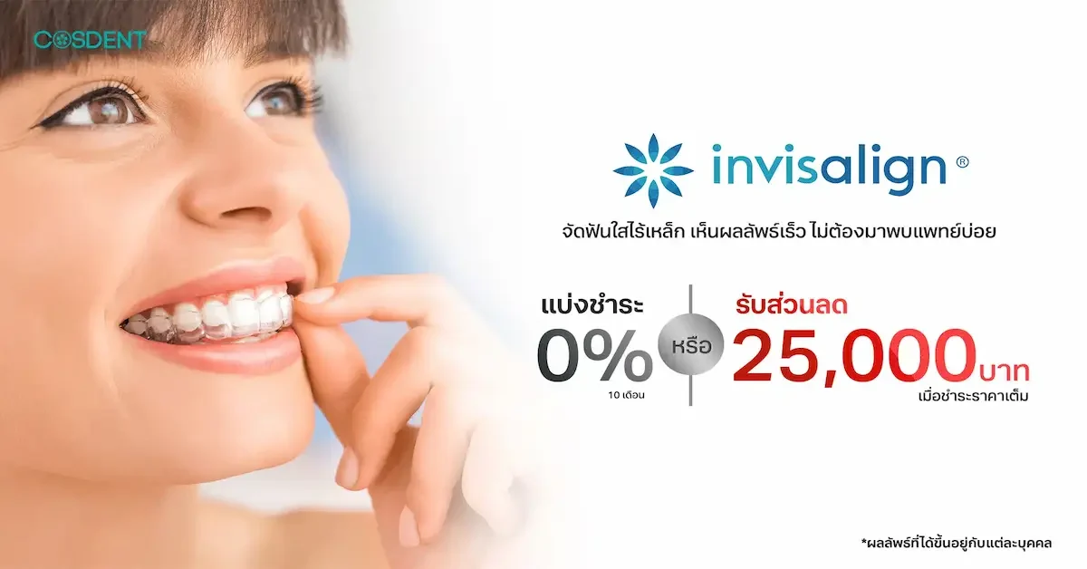 โปรโมชั่น จัดฟันใส Invisalign - โปรโมชั่น จัดฟันใส Invisalign ราคา พิเศษ 2024