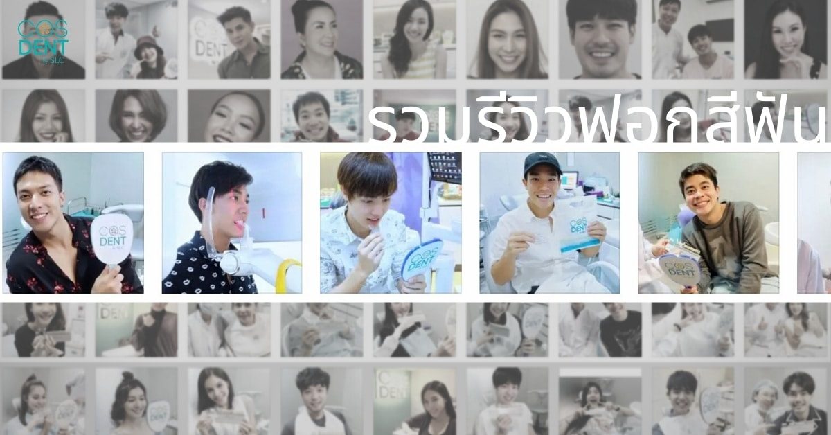 cosdent by slc รีวิวฟอกสีฟัน ดาราฟอกสีฟัน