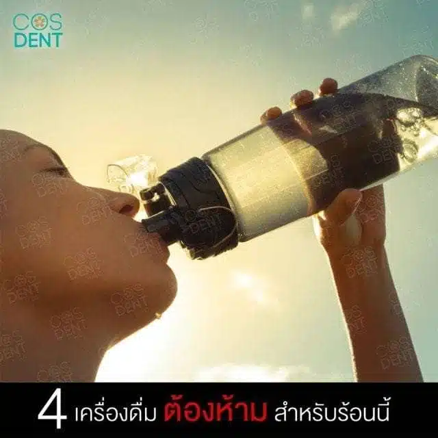 4 เครื่องดื่ม ต้องห้าม สำหรับร้อนนี้