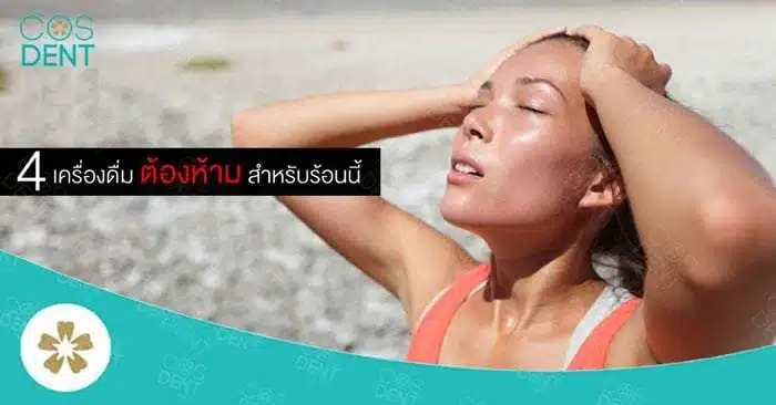 เครื่องดื่มที่ไม่ควรดื่มในหน้าร้อน